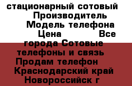 стационарный сотовый Alcom  › Производитель ­ alcom › Модель телефона ­ alcom › Цена ­ 2 000 - Все города Сотовые телефоны и связь » Продам телефон   . Краснодарский край,Новороссийск г.